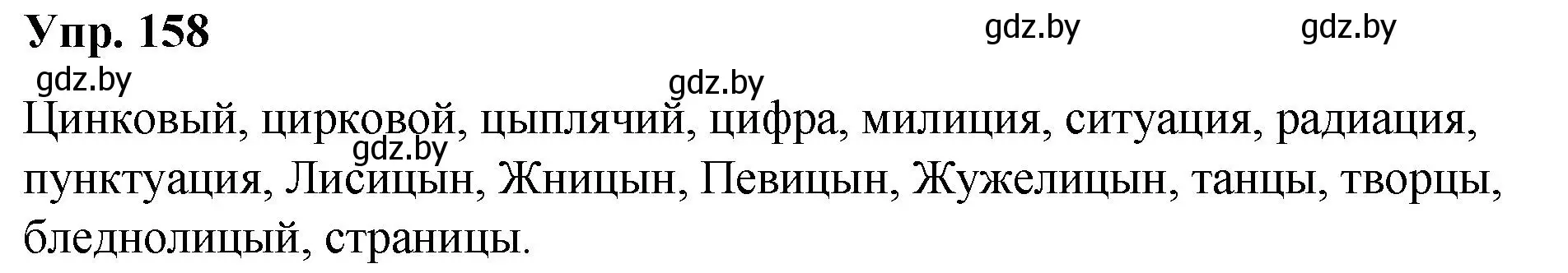 Решение номер 158 (страница 89) гдз по русскому языку 5 класс Мурина, Игнатович, учебник 2 часть