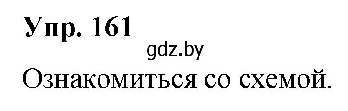 Решение номер 161 (страница 89) гдз по русскому языку 5 класс Мурина, Игнатович, учебник 2 часть