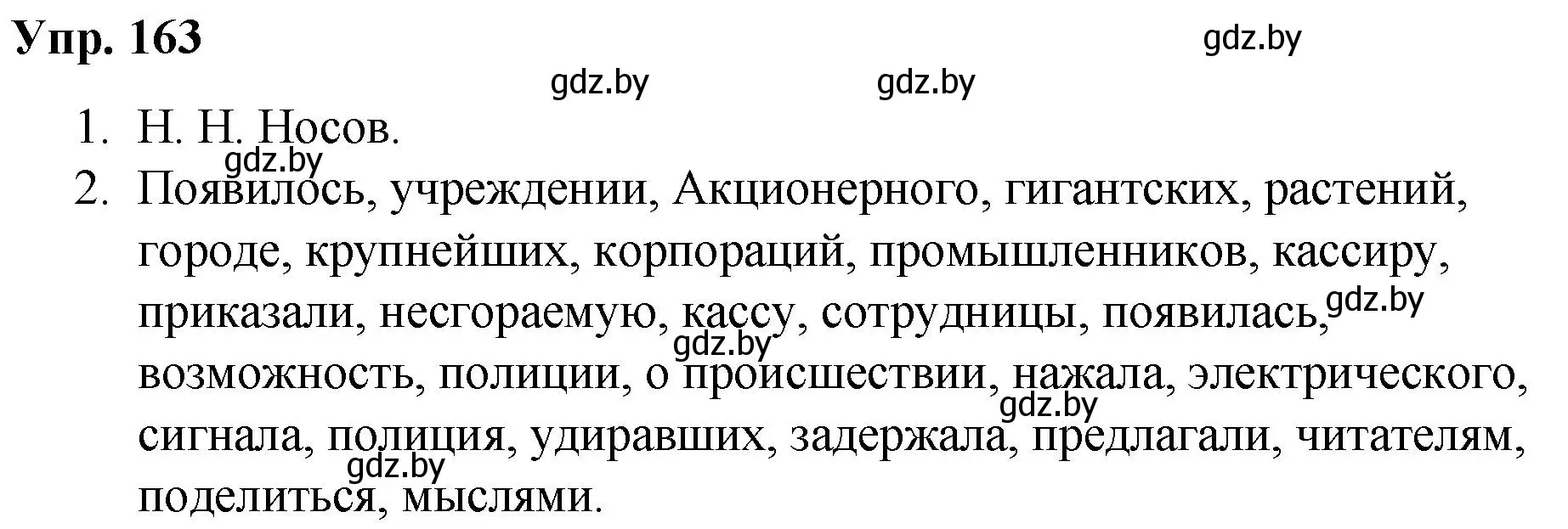 Решение номер 163 (страница 90) гдз по русскому языку 5 класс Мурина, Игнатович, учебник 2 часть