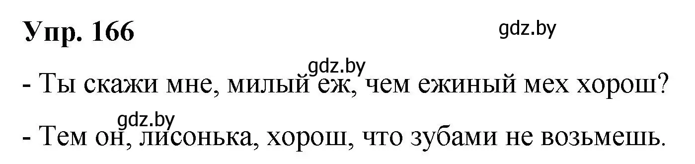 Решение номер 166 (страница 92) гдз по русскому языку 5 класс Мурина, Игнатович, учебник 2 часть