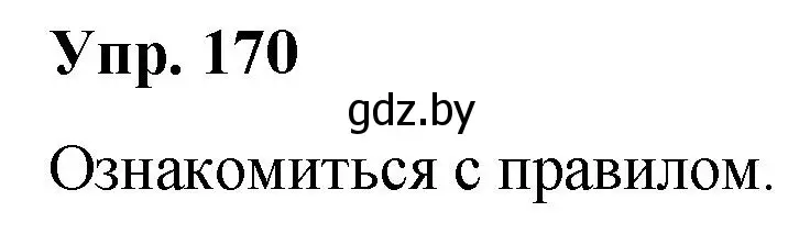 Решение номер 170 (страница 93) гдз по русскому языку 5 класс Мурина, Игнатович, учебник 2 часть