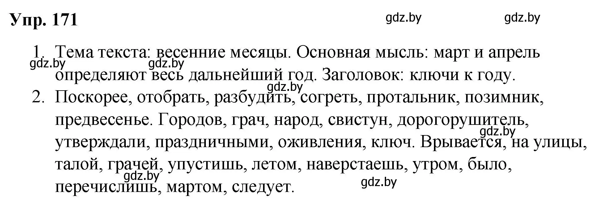 Решение номер 171 (страница 94) гдз по русскому языку 5 класс Мурина, Игнатович, учебник 2 часть