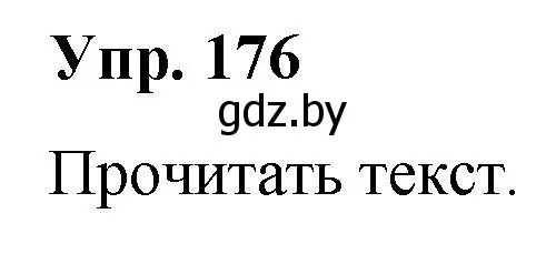 Решение номер 176 (страница 97) гдз по русскому языку 5 класс Мурина, Игнатович, учебник 2 часть