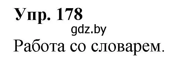 Решение номер 178 (страница 98) гдз по русскому языку 5 класс Мурина, Игнатович, учебник 2 часть