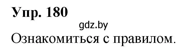 Решение номер 180 (страница 99) гдз по русскому языку 5 класс Мурина, Игнатович, учебник 2 часть