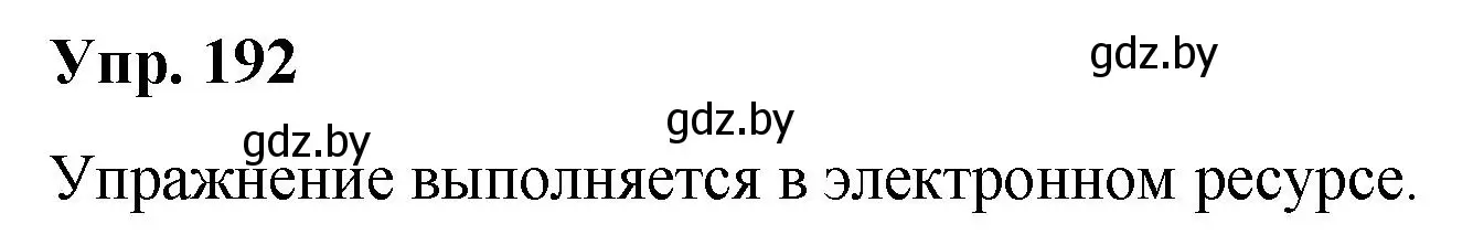 Решение номер 192 (страница 103) гдз по русскому языку 5 класс Мурина, Игнатович, учебник 2 часть