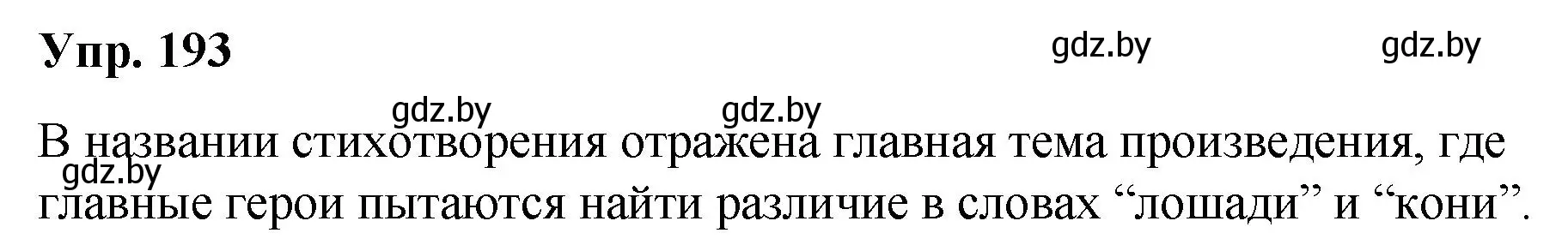 Решение номер 193 (страница 103) гдз по русскому языку 5 класс Мурина, Игнатович, учебник 2 часть