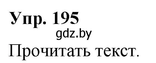 Решение номер 195 (страница 104) гдз по русскому языку 5 класс Мурина, Игнатович, учебник 2 часть