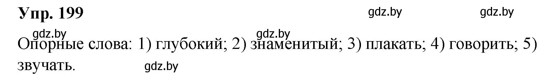 Решение номер 199 (страница 106) гдз по русскому языку 5 класс Мурина, Игнатович, учебник 2 часть