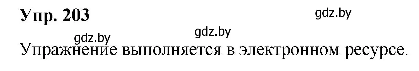 Решение номер 203 (страница 107) гдз по русскому языку 5 класс Мурина, Игнатович, учебник 2 часть