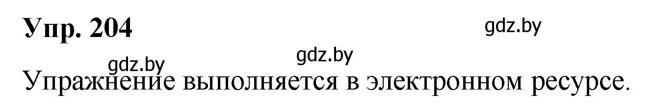 Решение номер 204 (страница 107) гдз по русскому языку 5 класс Мурина, Игнатович, учебник 2 часть