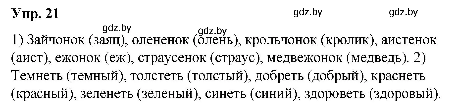 Решение номер 21 (страница 15) гдз по русскому языку 5 класс Мурина, Игнатович, учебник 2 часть