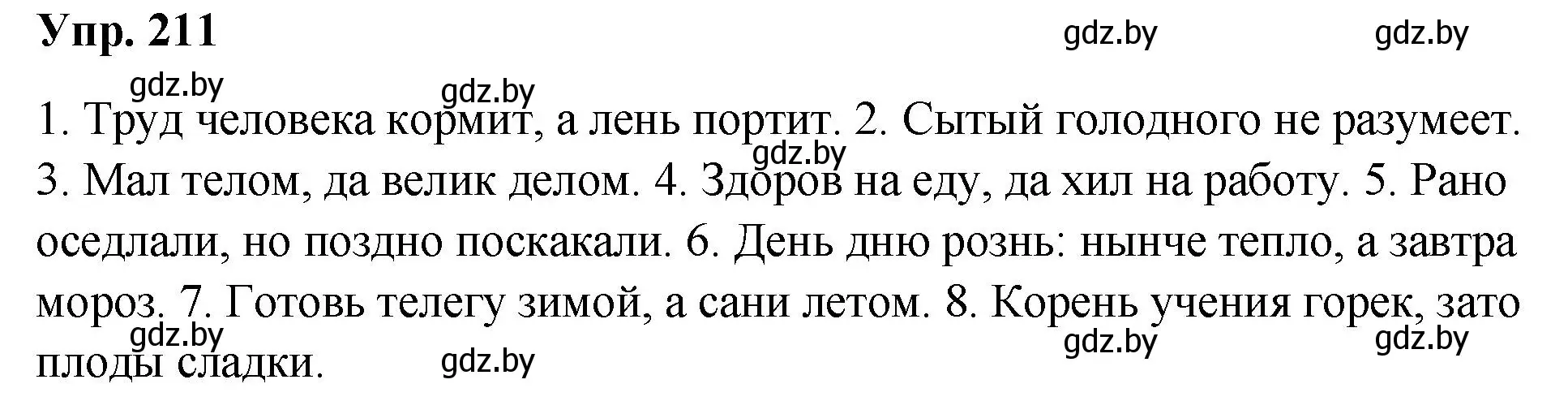 Решение номер 211 (страница 109) гдз по русскому языку 5 класс Мурина, Игнатович, учебник 2 часть