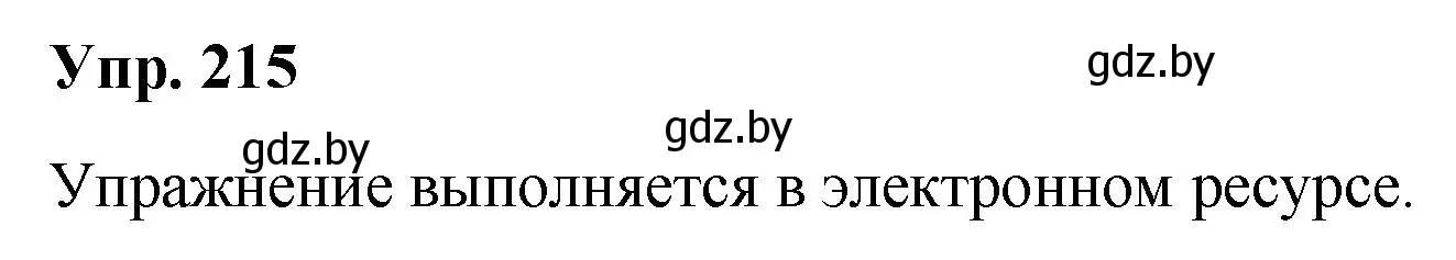 Решение номер 215 (страница 110) гдз по русскому языку 5 класс Мурина, Игнатович, учебник 2 часть