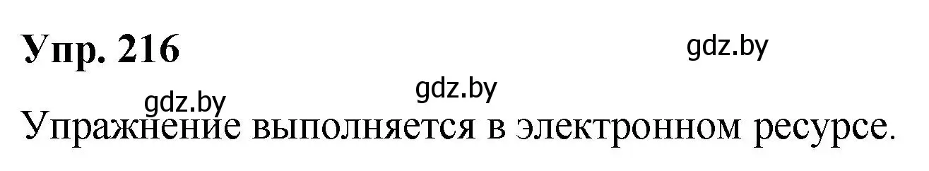 Решение номер 216 (страница 110) гдз по русскому языку 5 класс Мурина, Игнатович, учебник 2 часть