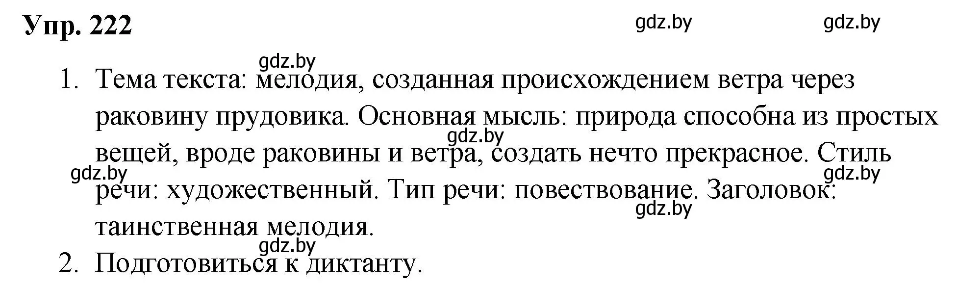 Решение номер 222 (страница 113) гдз по русскому языку 5 класс Мурина, Игнатович, учебник 2 часть