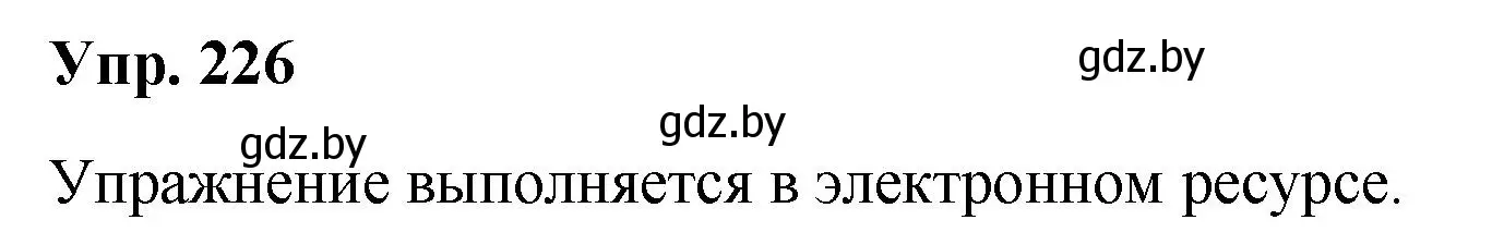 Решение номер 226 (страница 114) гдз по русскому языку 5 класс Мурина, Игнатович, учебник 2 часть