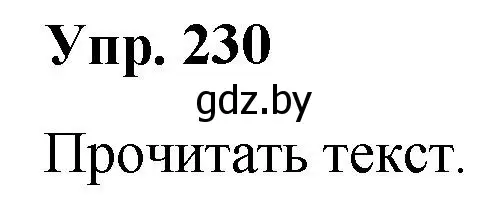 Решение номер 230 (страница 116) гдз по русскому языку 5 класс Мурина, Игнатович, учебник 2 часть