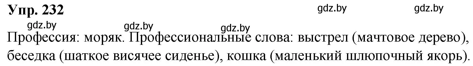 Решение номер 232 (страница 117) гдз по русскому языку 5 класс Мурина, Игнатович, учебник 2 часть