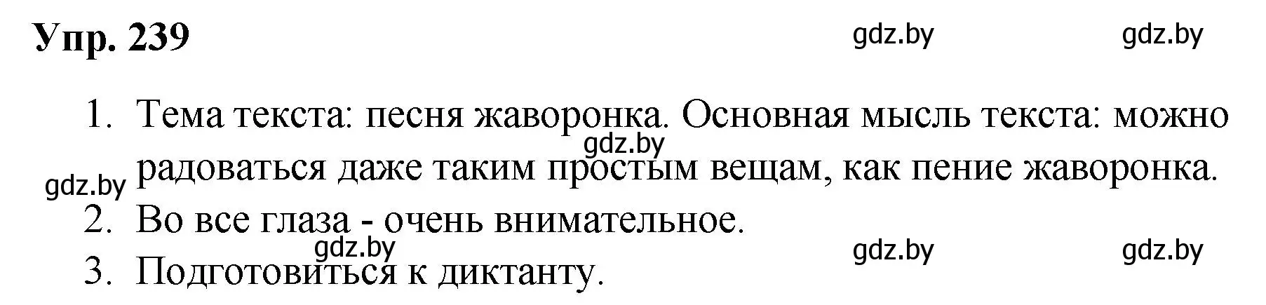 Решение номер 239 (страница 120) гдз по русскому языку 5 класс Мурина, Игнатович, учебник 2 часть