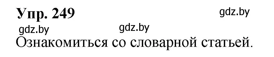 Решение номер 249 (страница 125) гдз по русскому языку 5 класс Мурина, Игнатович, учебник 2 часть