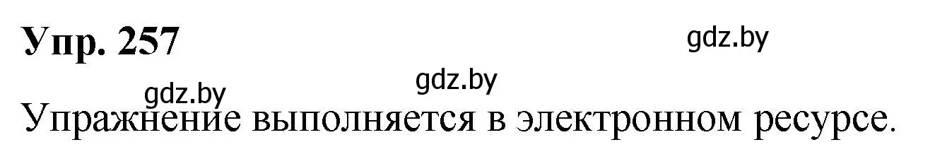 Решение номер 257 (страница 127) гдз по русскому языку 5 класс Мурина, Игнатович, учебник 2 часть