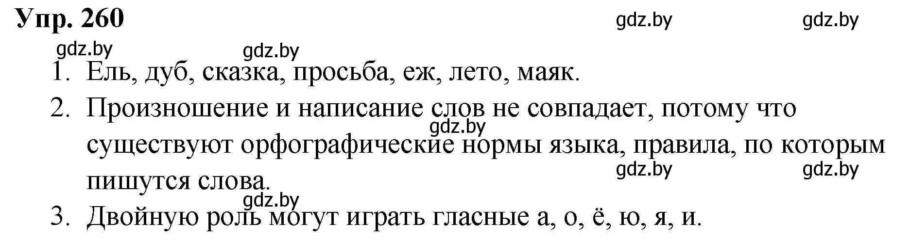 Решение номер 260 (страница 129) гдз по русскому языку 5 класс Мурина, Игнатович, учебник 2 часть