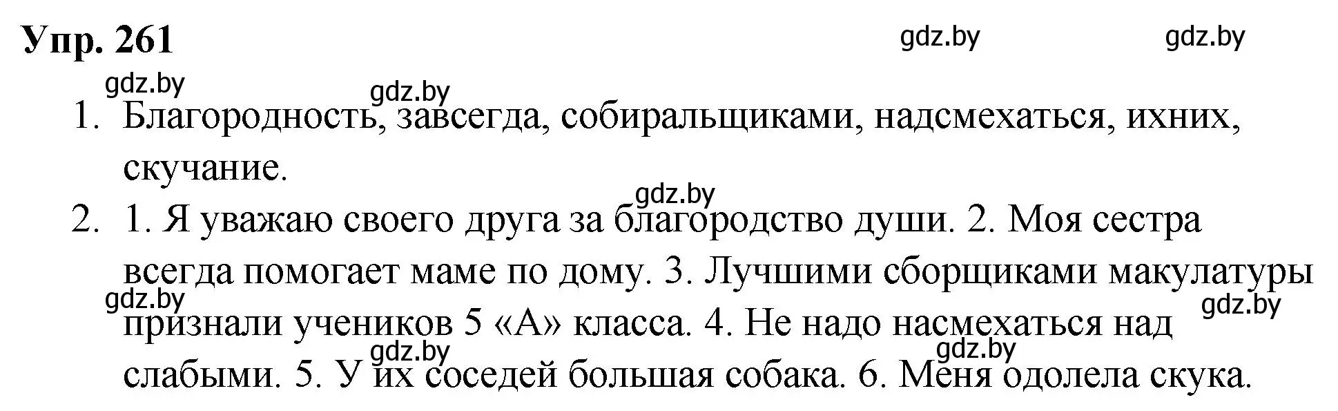 Решение номер 261 (страница 129) гдз по русскому языку 5 класс Мурина, Игнатович, учебник 2 часть