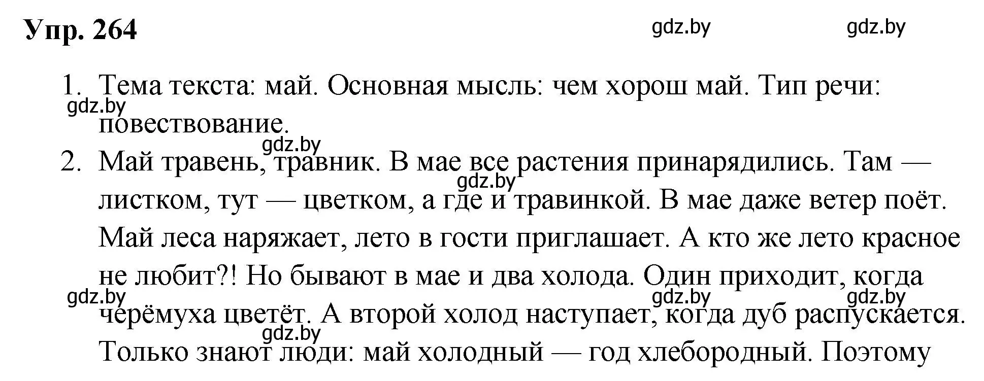 Решение номер 264 (страница 130) гдз по русскому языку 5 класс Мурина, Игнатович, учебник 2 часть