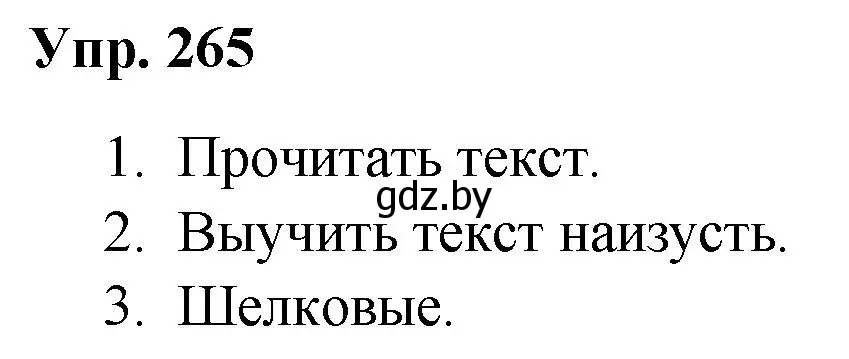 Решение номер 265 (страница 131) гдз по русскому языку 5 класс Мурина, Игнатович, учебник 2 часть