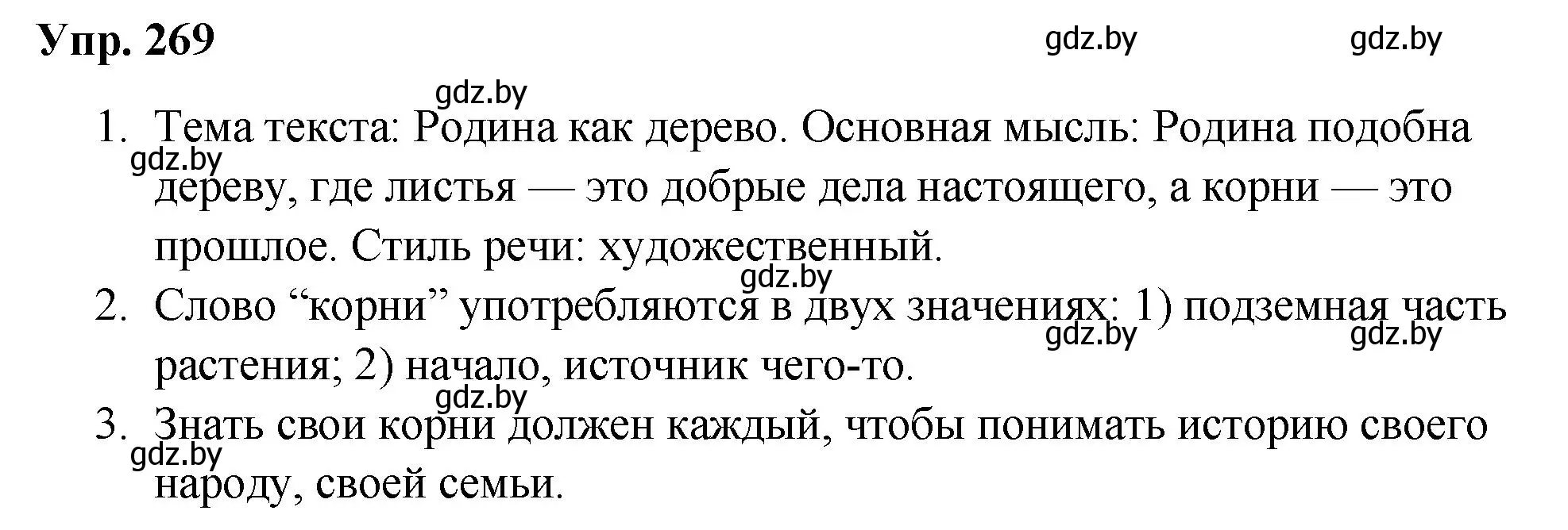 Решение номер 269 (страница 133) гдз по русскому языку 5 класс Мурина, Игнатович, учебник 2 часть