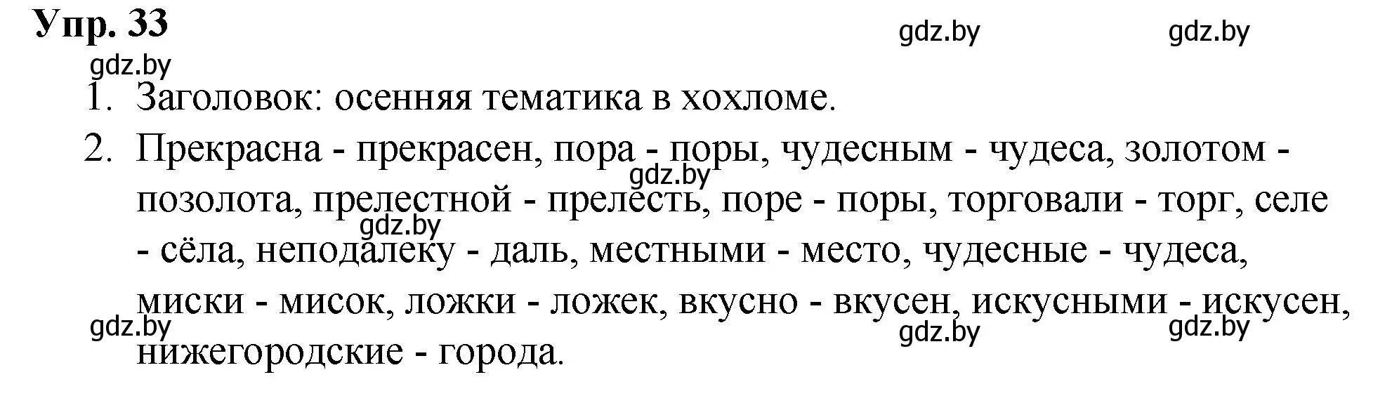 Решение номер 33 (страница 22) гдз по русскому языку 5 класс Мурина, Игнатович, учебник 2 часть