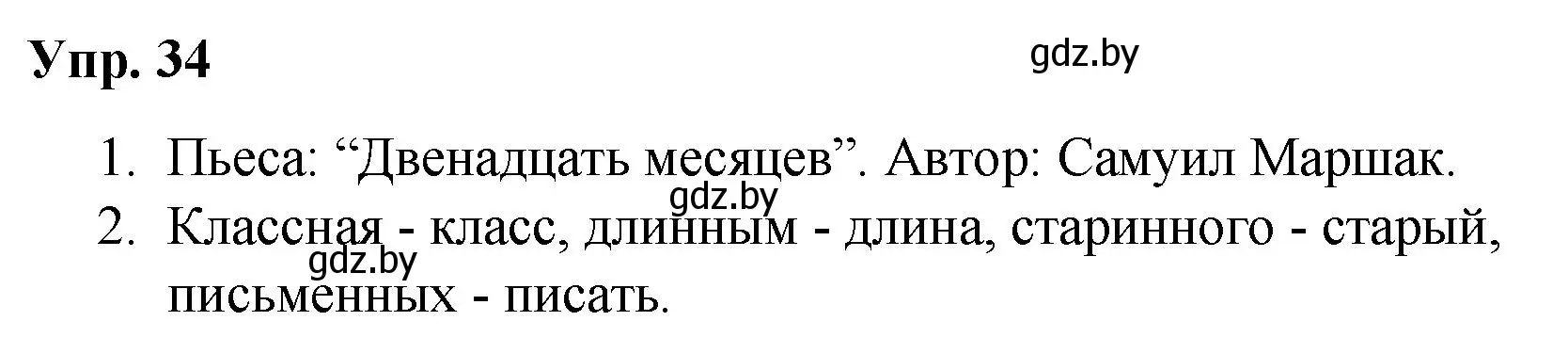 Решение номер 34 (страница 23) гдз по русскому языку 5 класс Мурина, Игнатович, учебник 2 часть