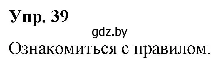 Решение номер 39 (страница 26) гдз по русскому языку 5 класс Мурина, Игнатович, учебник 2 часть