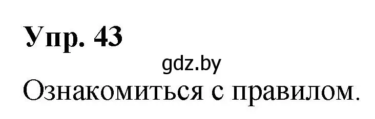 Решение номер 43 (страница 28) гдз по русскому языку 5 класс Мурина, Игнатович, учебник 2 часть