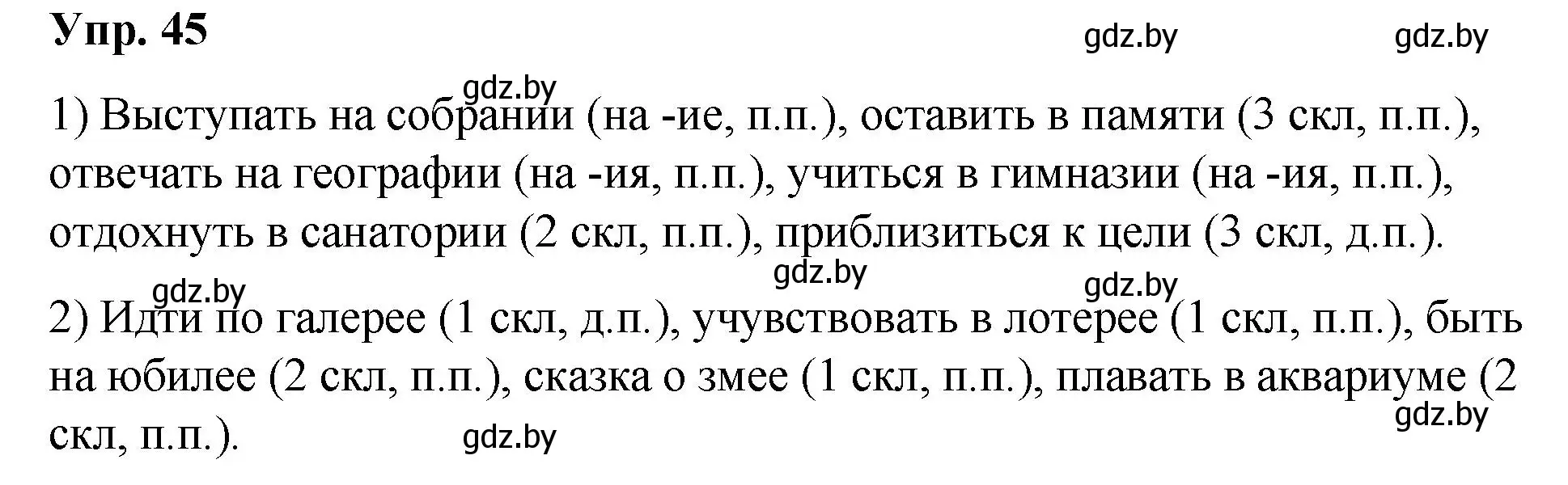 Решение номер 45 (страница 29) гдз по русскому языку 5 класс Мурина, Игнатович, учебник 2 часть