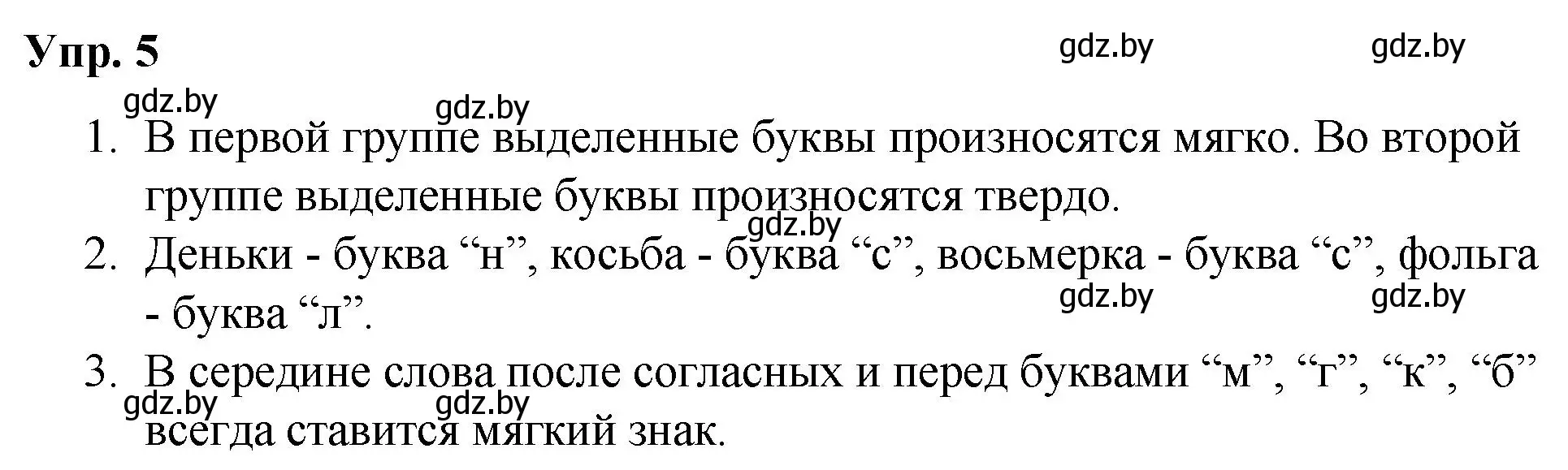 Решение номер 5 (страница 5) гдз по русскому языку 5 класс Мурина, Игнатович, учебник 2 часть