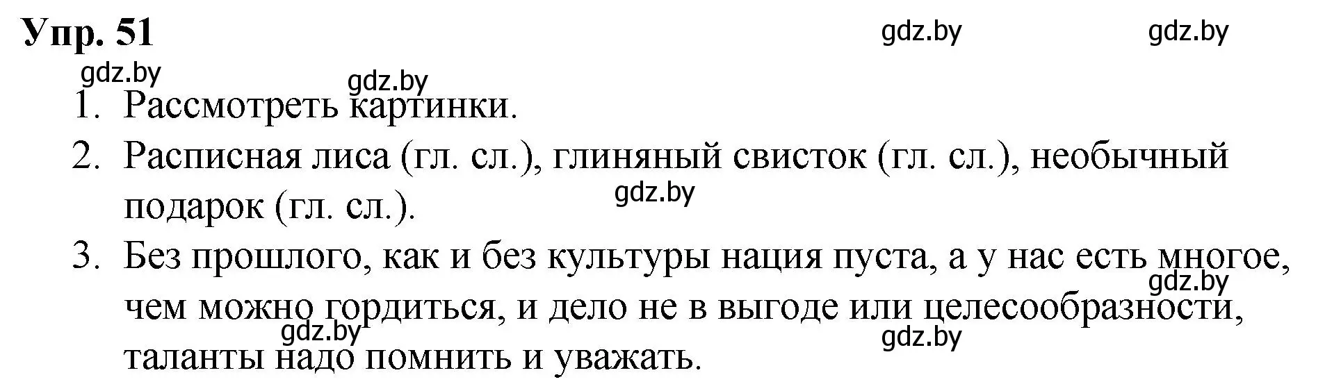 Решение номер 51 (страница 33) гдз по русскому языку 5 класс Мурина, Игнатович, учебник 2 часть