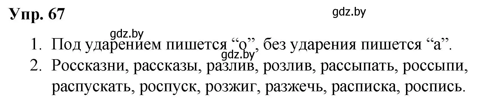 Решение номер 67 (страница 42) гдз по русскому языку 5 класс Мурина, Игнатович, учебник 2 часть