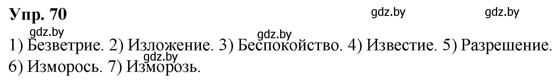 Решение номер 70 (страница 43) гдз по русскому языку 5 класс Мурина, Игнатович, учебник 2 часть