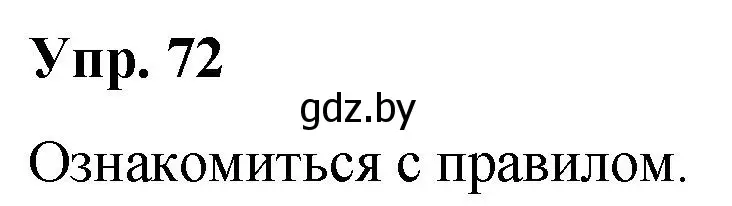 Решение номер 72 (страница 44) гдз по русскому языку 5 класс Мурина, Игнатович, учебник 2 часть