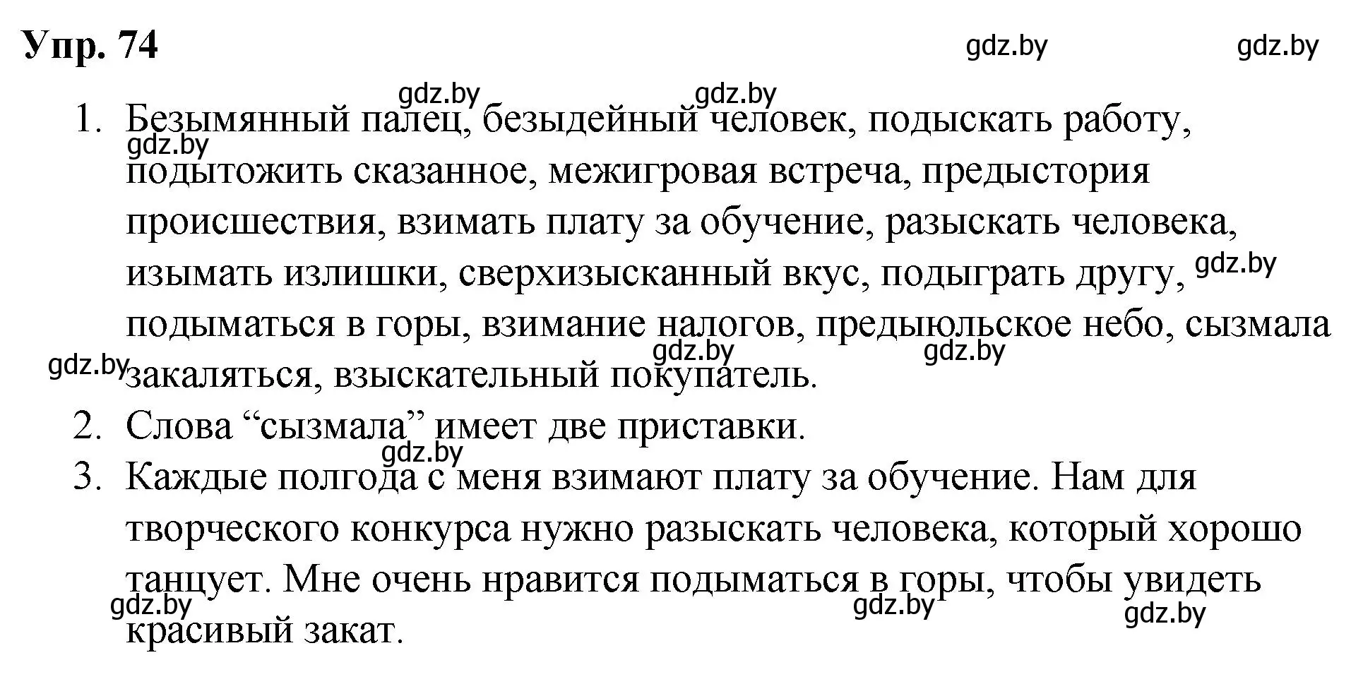 Решение номер 74 (страница 45) гдз по русскому языку 5 класс Мурина, Игнатович, учебник 2 часть