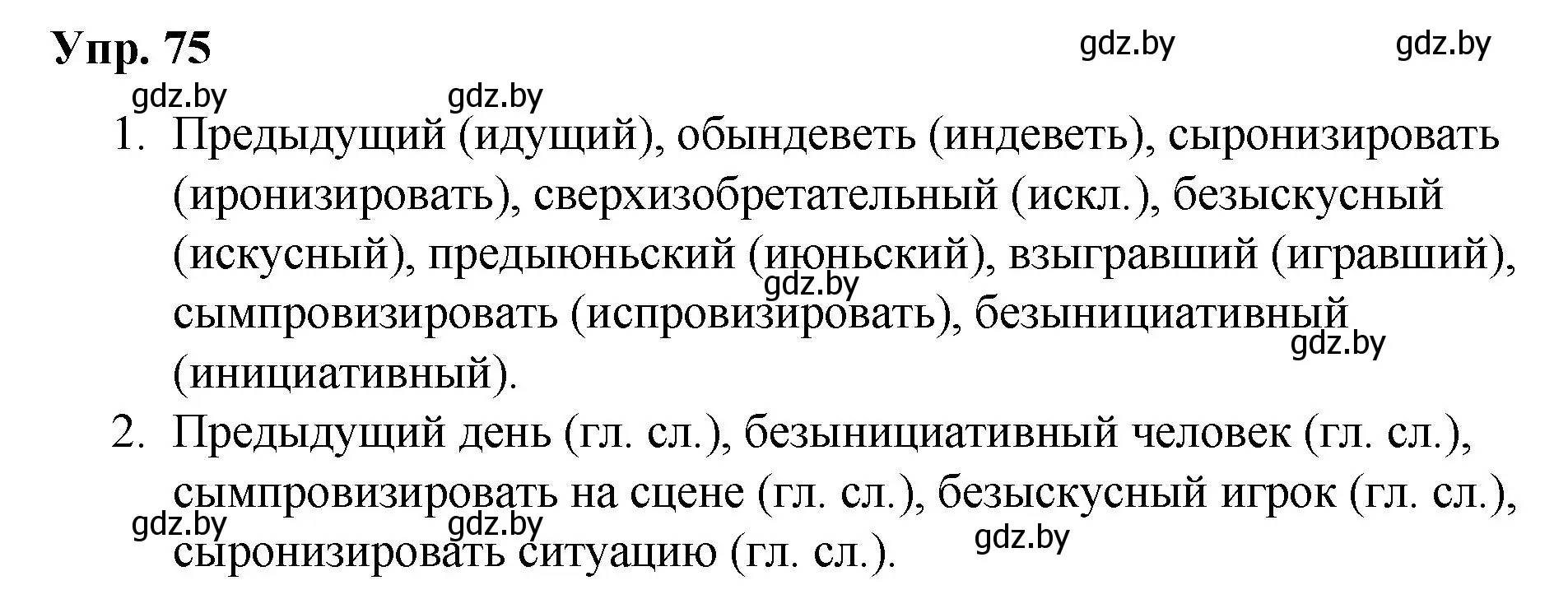 Решение номер 75 (страница 46) гдз по русскому языку 5 класс Мурина, Игнатович, учебник 2 часть