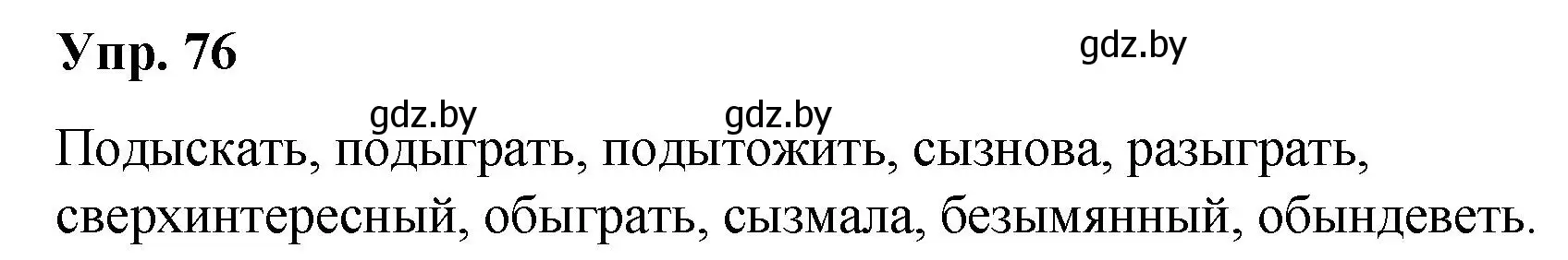 Решение номер 76 (страница 46) гдз по русскому языку 5 класс Мурина, Игнатович, учебник 2 часть