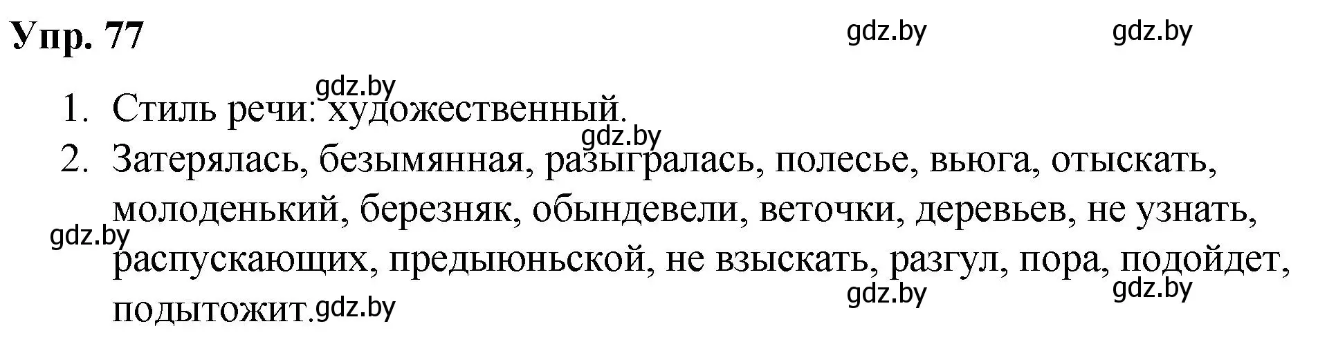 Решение номер 77 (страница 46) гдз по русскому языку 5 класс Мурина, Игнатович, учебник 2 часть