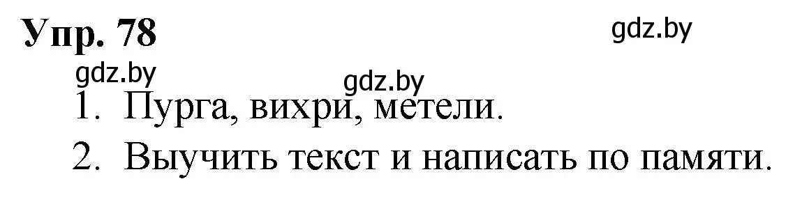 Решение номер 78 (страница 47) гдз по русскому языку 5 класс Мурина, Игнатович, учебник 2 часть