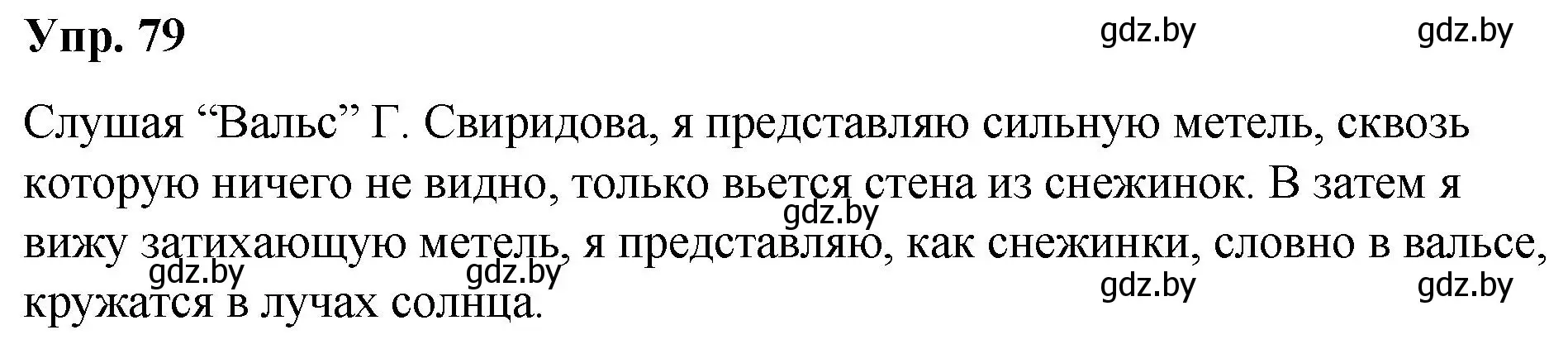 Решение номер 79 (страница 47) гдз по русскому языку 5 класс Мурина, Игнатович, учебник 2 часть