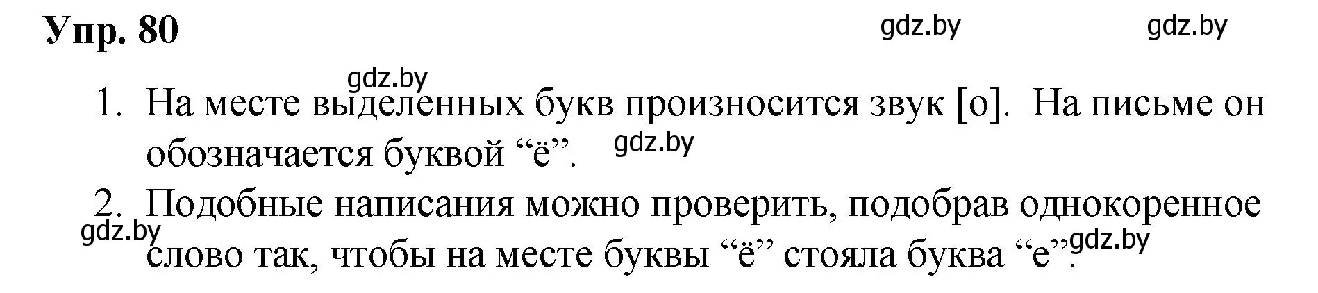 Решение номер 80 (страница 48) гдз по русскому языку 5 класс Мурина, Игнатович, учебник 2 часть