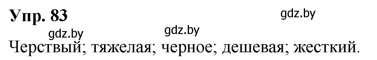 Решение номер 83 (страница 50) гдз по русскому языку 5 класс Мурина, Игнатович, учебник 2 часть