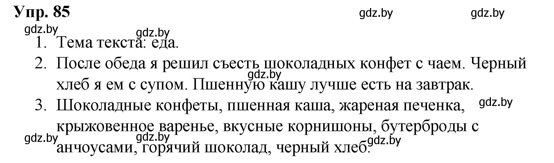 Решение номер 85 (страница 51) гдз по русскому языку 5 класс Мурина, Игнатович, учебник 2 часть